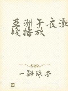 亚洲午夜激情在线播放