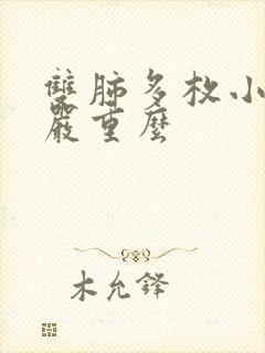 双肺多枚小结节严重么