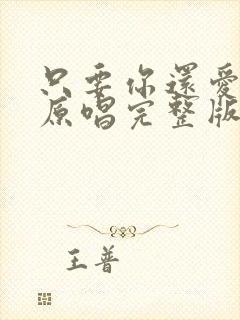 只要你还爱着我原唱完整版