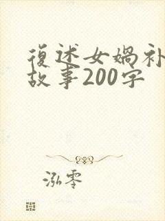 复述女娲补天的故事200字