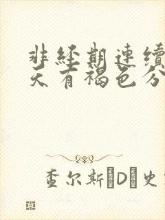 非经期连续十几天有褐色分泌物