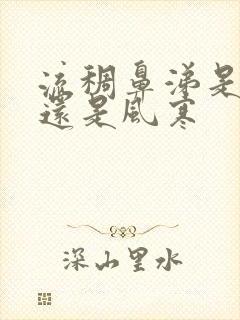 流稠鼻涕是风热还是风寒封面