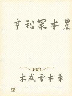 亨利冢本农村剧