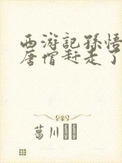 西游记孙悟空被唐僧赶走了几次