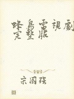 蜂鸟电视剧免费完整版