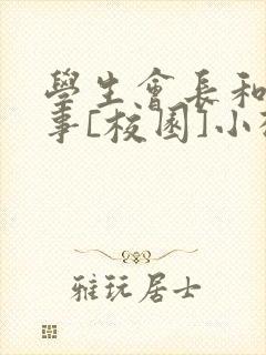 学生会长和小干事[校园]小松鼠