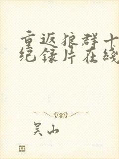 重返狼群十周年纪录片在线观看免费观看