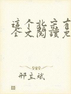 这个北宋有点怪全文阅读免费封面