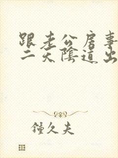 跟老公房事后第二天阴道出血封面