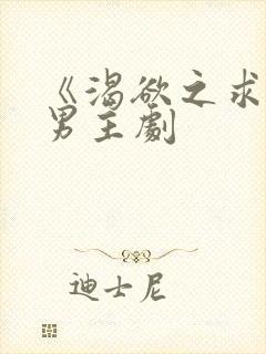 《渴欲之求》双男主剧