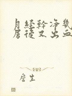 月经干净几天同房后又出血是怎么回事封面