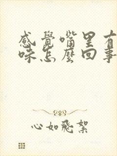 感觉嘴里有腥臭味怎么回事