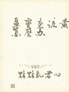 鼻窦炎流黄鼻涕怎么办