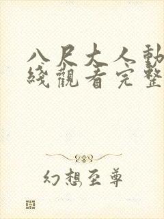 八尺大人动漫在线观看完整版免费封面