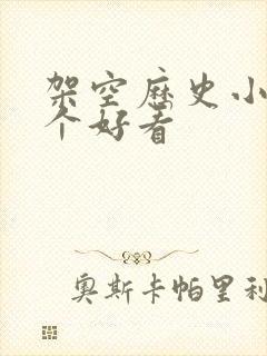 架空历史小说哪个好看