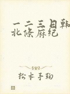 一二三日韩精品北条麻纪