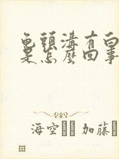 龟头沟有白色物是怎么回事