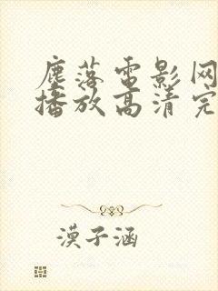 尘落电影网在线播放高清完整版