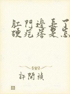 肛门边长了个小硬疙瘩是怎么回事封面