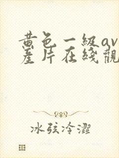 黄色一级av国产片在线观看