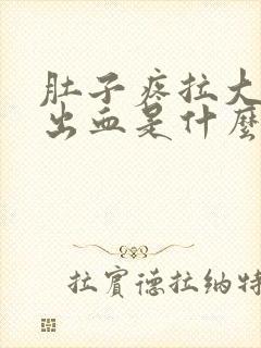 肚子疼拉大便拉出血是什么原因