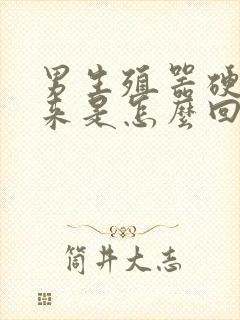 男生殖器硬不起来是怎么回事