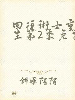 回复术士重启人生第2季免费观看