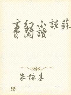 玄幻小说苏信免费阅读