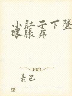 小肚子下坠疼屁眼胀疼