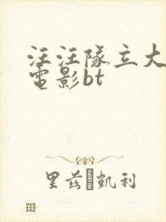 汪汪队立大功大电影bt