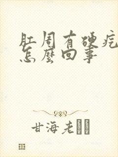 肛周有硬疙瘩是怎么回事