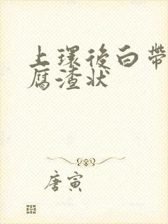 上环后白带呈豆腐渣状