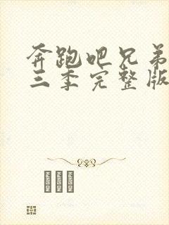 奔跑吧兄弟第十三季完整版