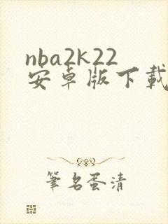 nba2k22安卓版下载中文版破解版