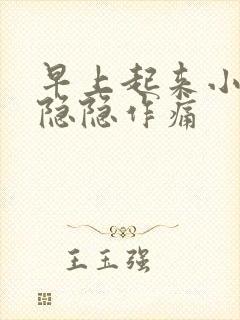 早上起来小腹部隐隐作痛封面