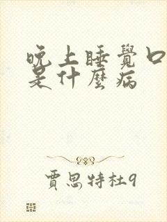 晚上睡觉口干苦是什么病