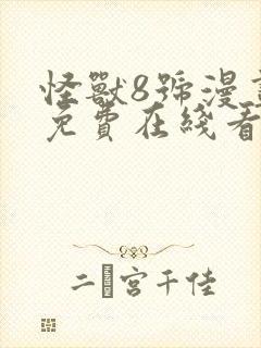 怪兽8号漫画 免费在线看