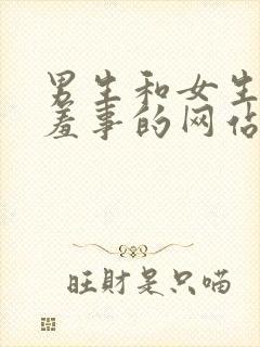 男生和女生做羞羞事的网站