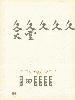 久久久久久亚洲天堂封面