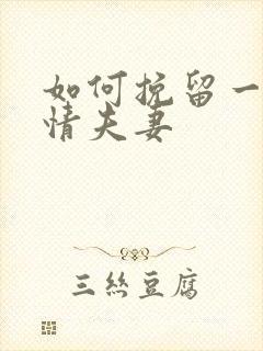 如何挽留一段感情夫妻