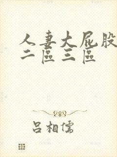 人妻大屁股一区二区三区封面