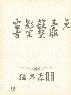 电影杀手免费观看完整版封面