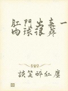 肛门出来一个小肉球很疼