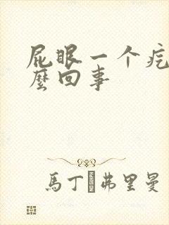 屁眼一个疙瘩怎么回事