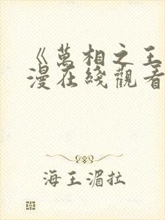 《万相之王》动漫在线观看