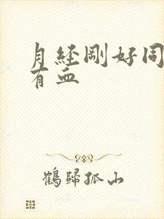 月经刚好同房又有血