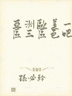 亚洲欧美一区二区三区色吧