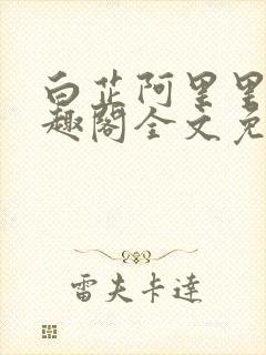 白芷阿里里呀笔趣阁全文免费阅读封面