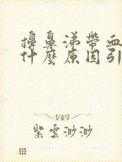 擤鼻涕带血丝是什么原因引起的