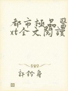 都市极品医神txt全文阅读